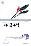 에이급 수학 중 8-나