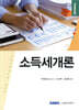 2025 소득세개론