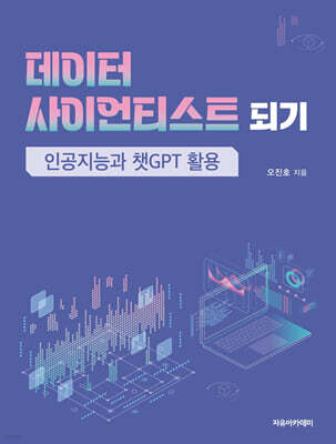 데이터 사이언티스트 되기