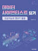 데이터 사이언티스트 되기