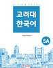 고려대 한국어 5A