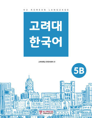 고려대 한국어 5B
