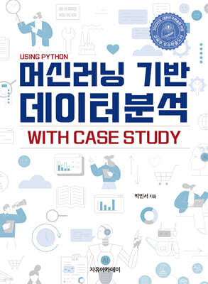 머신러닝 기반 데이터분석 with case study : Using Python