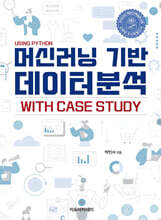 머신러닝 기반 데이터분석 with case study : Using Python