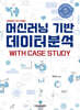 머신러닝 기반 데이터분석 with case study : Using Python