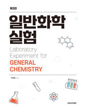 일반화학실험