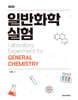 일반화학실험