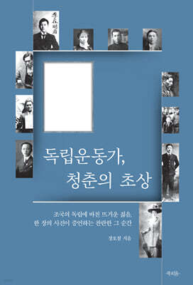 독립운동가, 청춘의 초상