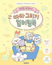 포켓몬 포켓피스 따라 그리기 컬러링북