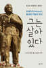 그는 살아 있다