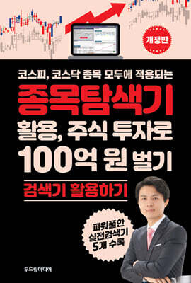 종목탐색기 활용, 주식 투자로 100억 원 벌기
