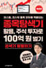 종목탐색기 활용, 주식 투자로 100억 원 벌기