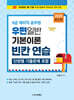 2025 9급 계리직 공무원 우편일반 기본이론 빈칸 연습 (단원별 기출문제 포함)