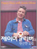제이미 올리버의 편안한 요리