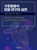 구조방정식 모형 연구의 실전