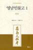 영남인물고 1: 안동