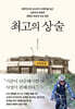 최고의 상술