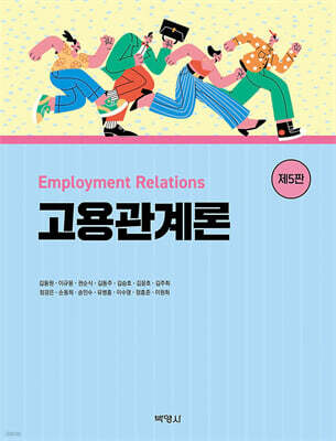 고용관계론