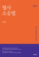 형사소송법