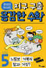 루아와 파이의 지구 구출 용감한 수학 5