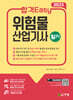 2025 합격Easy 위험물산업기사 필기