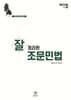 2025 잘 정리된 조문민법