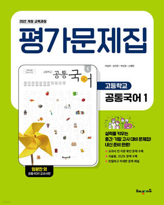 고등학교 공통국어1 평가문제집 (임광찬 교과서편)