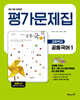 고등학교 공통국어1 평가문제집 (임광찬 교과서편)