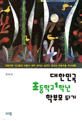 대한민국 초등학교 1학년 학부모 되기