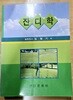 잔디학(표지사진상이, 상세이미지 참조)