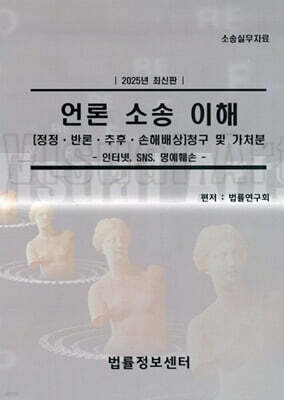 2025 언론 소송 이해:[정정 반론 추후 손해배상] 청구 및 가처분