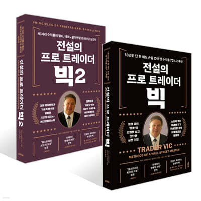 전설의 프로 트레이더 빅 1~2권 세트