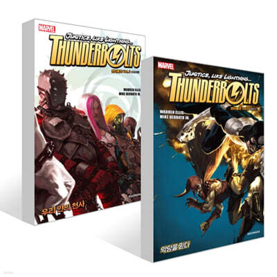 썬더볼츠 (THUNDERBOLTS) Vol. 1~2권 세트