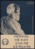 10분만에 읽는 미셸 푸코의 감시와 처벌 숏북 핵심요약편