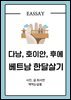 다낭, 호이안, 후에 베트남 한달살기