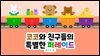 코코와 친구들의 특별한 퍼레이드