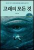 고래의 모든 것