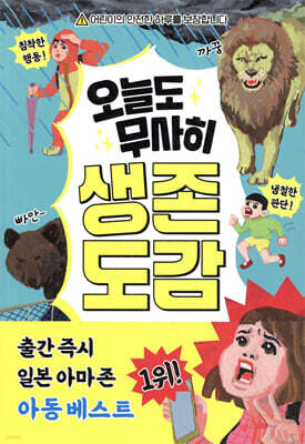 오늘도 무사히 생존 도감