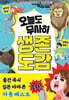 오늘도 무사히 생존 도감