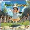 [어린이 영어책] Seed of Courage