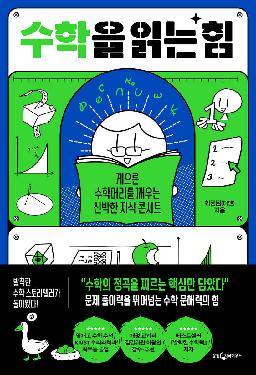 수학을 읽는 힘