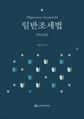 일반조세법
