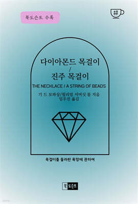 다이아몬드 목걸이/진주 목걸이