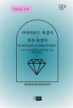 다이아몬드 목걸이/진주 목걸이