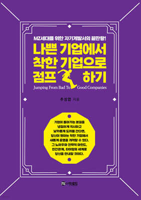 나쁜 기업에서 착한기업으로 점프하기