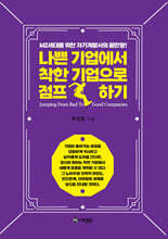 나쁜 기업에서 착한기업으로 점프하기