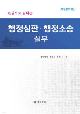 행정심판·행정소송 실무