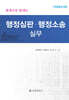 행정심판·행정소송 실무
