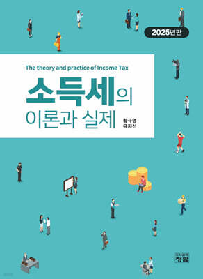 소득세의 이론과 실제