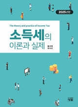 소득세의 이론과 실제